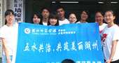 湖州師范學(xué)院五水共治，共筑美麗湖州