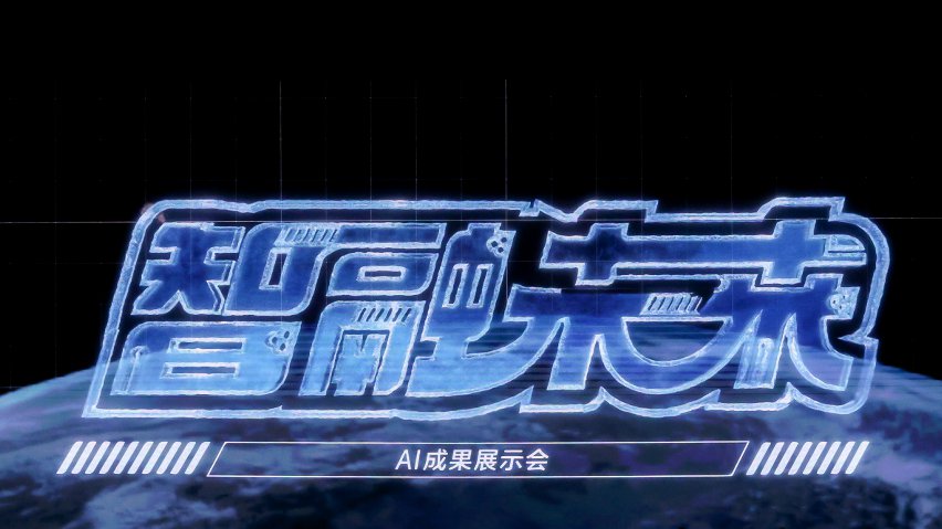 智融未來·AI成果展示現(xiàn)場。主辦方供圖