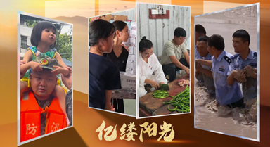億縷陽(yáng)光丨齊心協(xié)力筑“堤壩”