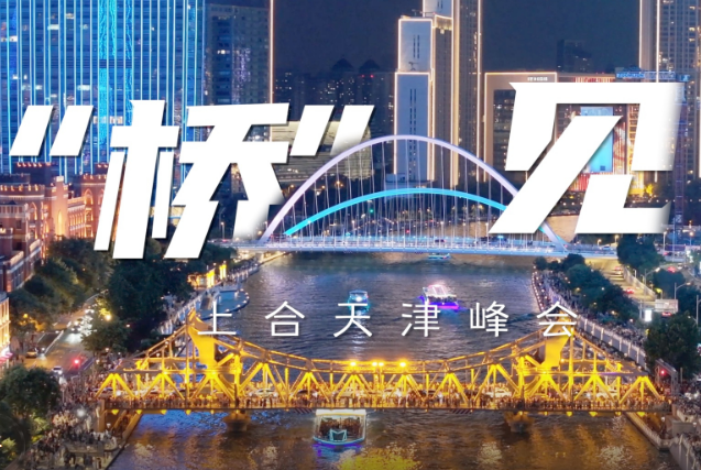 “橋”見上合天津峰會，歡迎八方來客