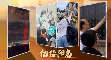 億縷陽光︱我們從未忘記