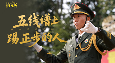 五線譜上踢正步的人