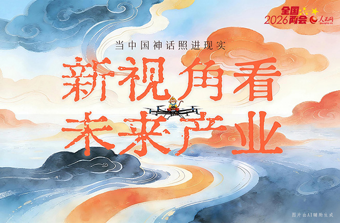 繪說現(xiàn)代化丨當(dāng)中國(guó)神話照進(jìn)現(xiàn)實(shí)！新視角看未來產(chǎn)業(yè)
