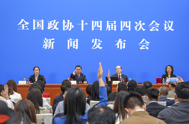 全國(guó)政協(xié)十四屆四次會(huì)議舉行新聞發(fā)布會(huì)